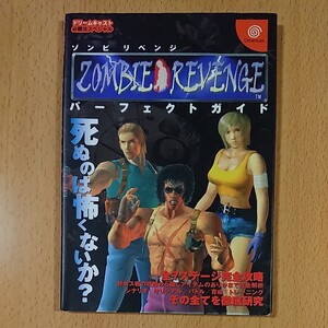 【DCゲーム攻略本】ゾンビリベンジ パーフェクトガイド / ドリームキャスト