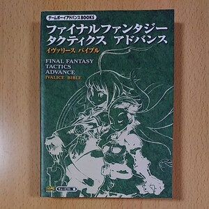 【GBA攻略本】ファイナルファンタジー タクティクス アドバンス イヴァリース バイブル / ゲームボーイアドバンス