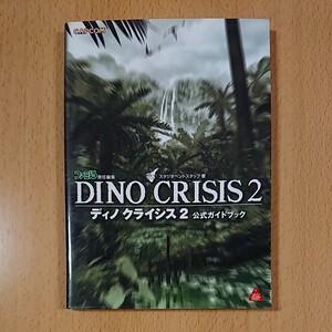 【PS1ゲーム攻略本】ディノクライシス2 公式ガイドブック / プレイステーション