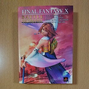 【PS2ゲーム攻略本】ファイナルファンタジーⅩ バトル アルティマニア / プレイステーション2