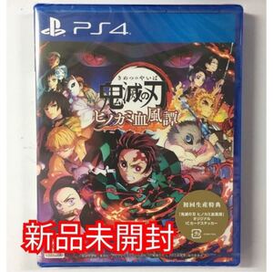 新品未開封!PS4 鬼滅の刃