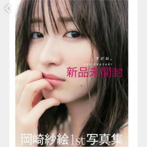 匿名発送 岡崎紗絵1st写真集『 すがお。』 シュリンク付
