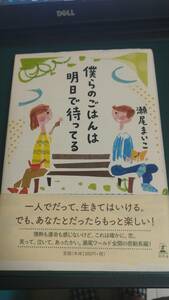 ”僕らのごはんは明日で待ってる　瀬尾まいこ”　幻冬舎