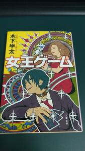 ”女王ゲーム　木下半太”　文春文庫