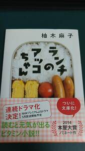 ”ランチのアッコちゃん　柚木麻子”　双葉文庫