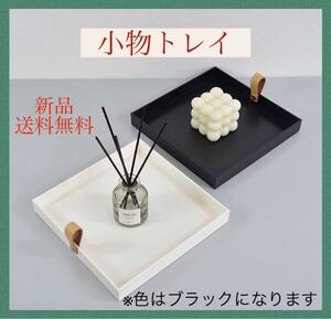 【送料無料】 角型 取っ手付 ランチトレー おしゃれ アクセサリートレー