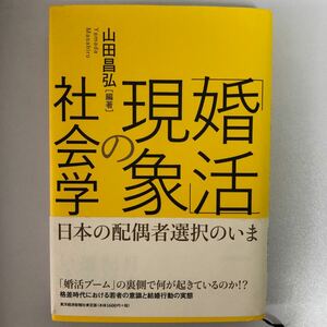 「婚活」 現象の社会学 日本の配偶者選択のいま／山田昌弘 【編著】