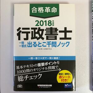 合格革命 行政書士 一問一答式出るとこ千問ノック (２０１８年度版) 行政書士試験研究会 (著者)