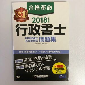 合格革命 行政書士４０字記述式多肢選択式問題集 (２０１８年度版) 行政書士試験研究会 (著者)