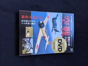 空戦　零戦21型　VS ワイルドキャット　DVD　空中戦　機載カメラ　構造図　F4F-4　FM-2P　即決　絶版　