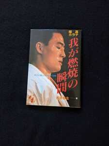 極真カラテ　我が燃焼の瞬間　松井章圭　空手　全日本大会　世界大会　組手　輝かしい足跡　試練　栄光と挫折　青春　自叙伝　大山倍達　