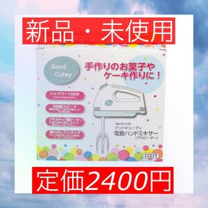 【新品未使用】電動ハンドミキサー