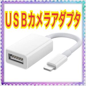 USBカメラアダプタ 変換アダプタ USB3.0 高速転送 カメラアダプタ カメラ マイク キーボード マウス コンパクト★白