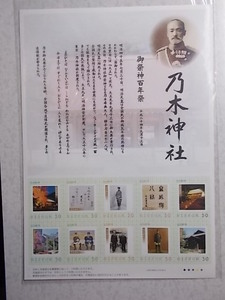 乃木神社　御祭神百年祭　切手シート