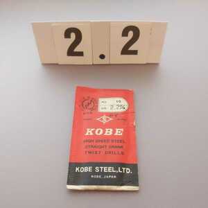 2.2 未使用 KOBE 鉄工ドリル ストレートドリル 2.2ミリ
