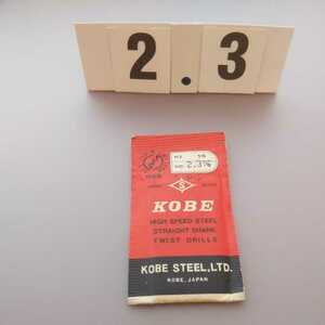 2.3 未使用 KOBE 鉄工ドリル ストレートドリル 2.3ミリ