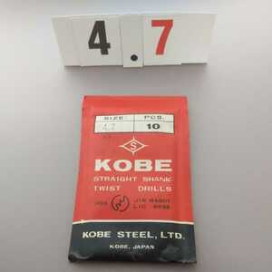 4.7 未使用 KOBE 鉄工ドリル ストレートドリル 4.7ミリ