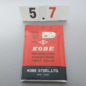 5.7 未使用 KOBE 鉄工ドリル ストレートドリル 5.7ミリ