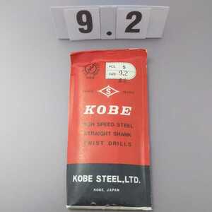 9.2 未使用 KOBE 鉄工ドリル ストレートドリル 9.2ミリ