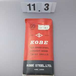 11.3 未使用 KOBE 鉄工ドリル ストレートドリル 11.3ミリ