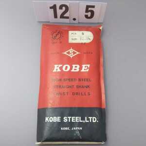 12.5 未使用 KOBE 鉄工ドリル ストレートドリル 12.5ミリ