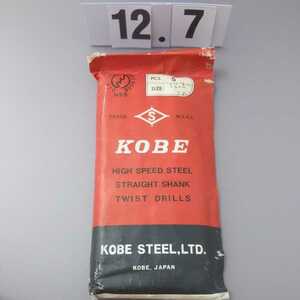 12.7 未使用 KOBE 鉄工ドリル ストレートドリル 12.7ミリ