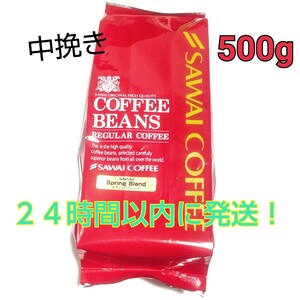 【新品、未開封】澤井珈琲 スプリングブレンド 500g 中挽き レギュラーコーヒー