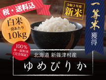 税込!送料無料!令和３年 光センサ選別済♪ 北海道１等米 新米 ゆめぴりか 白米１０kg 生産者：谷口幸喜(谷口農園3代目♪)_画像1