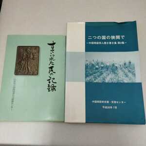 「二つの国の狭間で 中国残留邦人聞き書き集 第2集 中国帰国者支援・交流センター+ すてられた民の記録 山形県中国帰国者自立研修センター