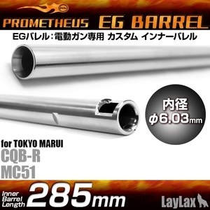 ライラクス・プロメテウス・EGバレル次世代CQB-R/MC51・285mm