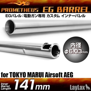 ライラクス・プロメテウス・EGバレルMP5KPDW対応・141mm