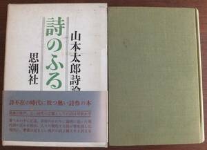 詩のふるさと　山本太郎詩論集　1965年初版　函・帯　思潮社　