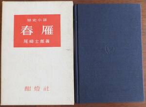 春雁　尾崎士郎　唱和26年初版・函　酣燈社
