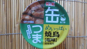 K&K　缶つま　めいっぱい焼鳥【塩味】135ｇ　切手可　レターパックで数6まで可