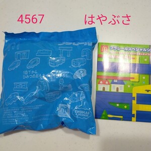 値下げ!限定シート付★ハッピーセット プラレール 第二弾 はやぶさ