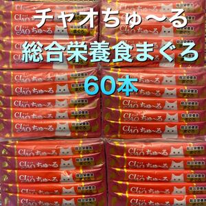 チャオちゅーる 総合栄養食まぐろ味 60本