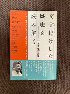 本/文字化けした歴史を読み解く われわれは日本のことをどれだけ知っているのだろうか 三宅善信対談集 三宅善信/著 菅波茂 〔ほか〕