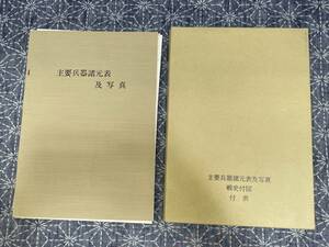 主要兵器諸元表及写真 戦史付図 付表