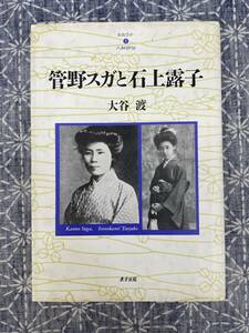 管野スガと石上露子 大石渡 東方出版 2002年 4刷