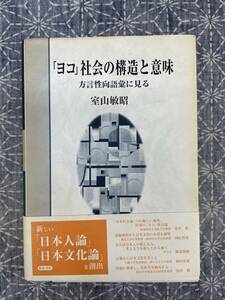 「ヨコ」社会の構造と意味 方言性向語彙に見る 室山敏昭 和泉書院 2001年 初版