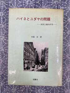 ハイネとユダヤの問題 実証主義的研究 木庭宏 松籟社 1981年 初版