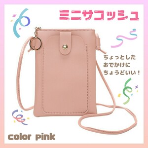 ミニポシェット ショルダーバッグ 斜め掛け ピンク ポーチ サコッシュ スマホ