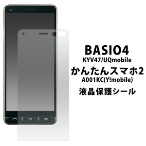 かんたんスマホ2+(Y!mobile) かんたんスマホ2 　A001KC（Yモバイル） BASIO4 KYV47(au) 液晶保護シール