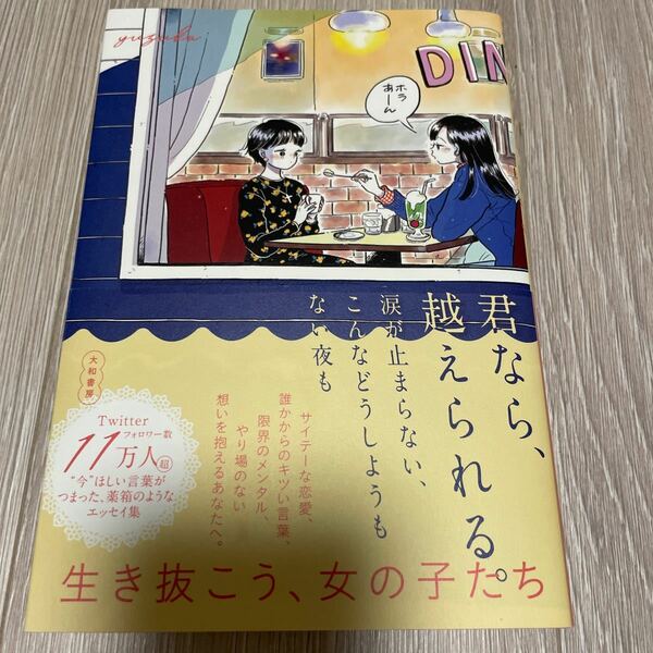 君なら、越えられる。 涙が止まらない、こんなどうしようもない夜も/yuzuka