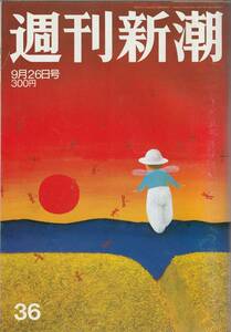 週刊新潮 (平成14年) 2002年9月26日号　北朝鮮拉致事件　送料185円可