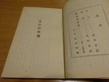 押川春浪『東洋武侠団　春浪選集』石書房　昭和19年初版　装幀 小杉放庵　序文 櫻井忠温 解説 久野豊彦_画像5