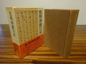 伊藤隆・広瀬順皓編『牧野伸顕日記』中央公論社　1990年初版函