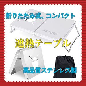[週末お買得}遮熱テーブル シングルバーナー ステンレス製 軽量 折畳式 収納袋付き キャンプ用 登山用品 調理器具