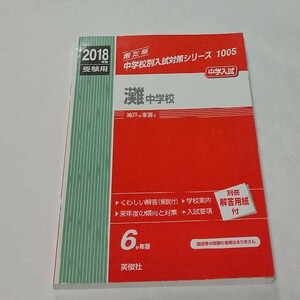 灘中学校 2018年度受験用 赤本 英俊社