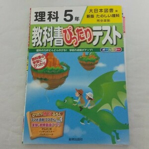 理科　５年　教科書ぴったりテスト　大日本図書　たのしい理科　小5